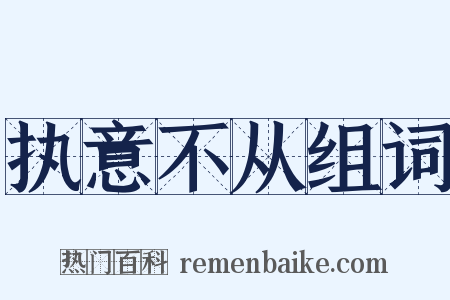 执意不从组词是什么意思的图片